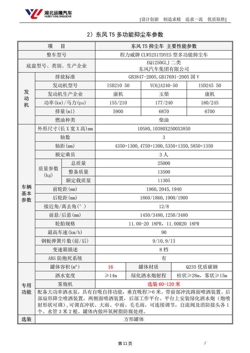 16噸東風(fēng)T5多功能抑塵車資料（圓罐、60-120米霧炮）(圖5)
